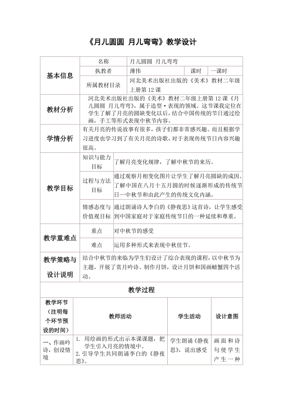 《月儿圆圆 月儿弯弯》教学设计[1].doc_第1页