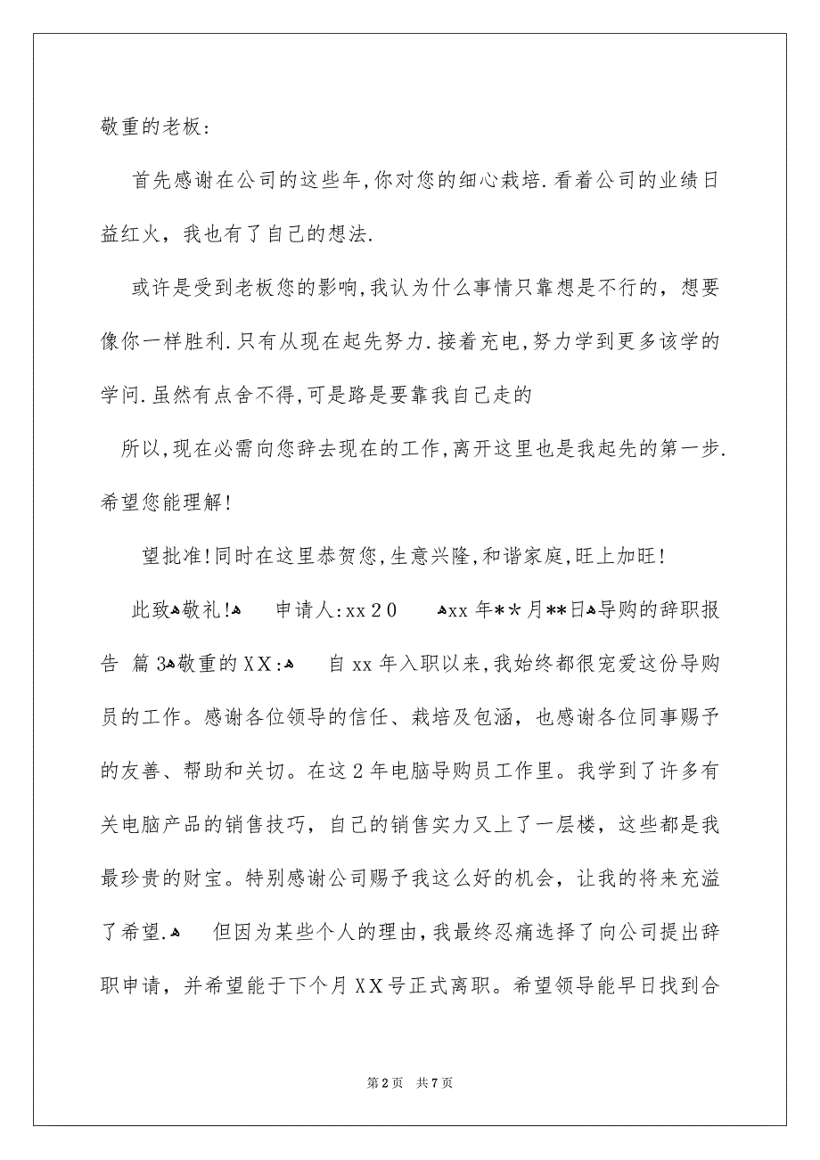 关于导购的辞职报告汇编9篇_第2页