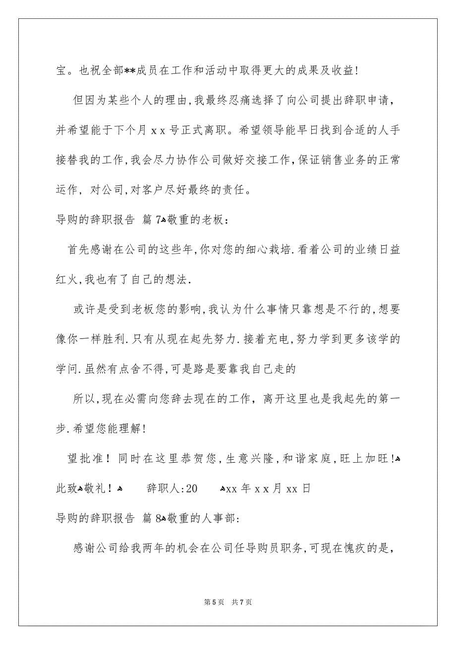 关于导购的辞职报告汇编9篇_第5页