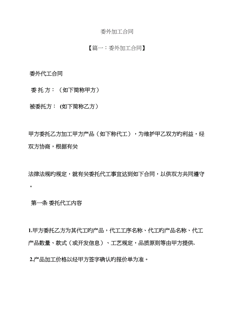 合同范本之委外加工合同_第1页