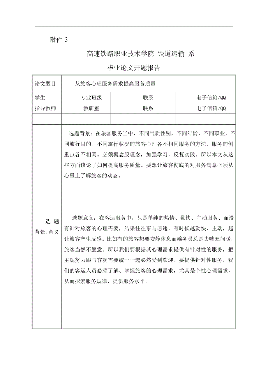 铁道交通运营管理毕业设计论文_第4页