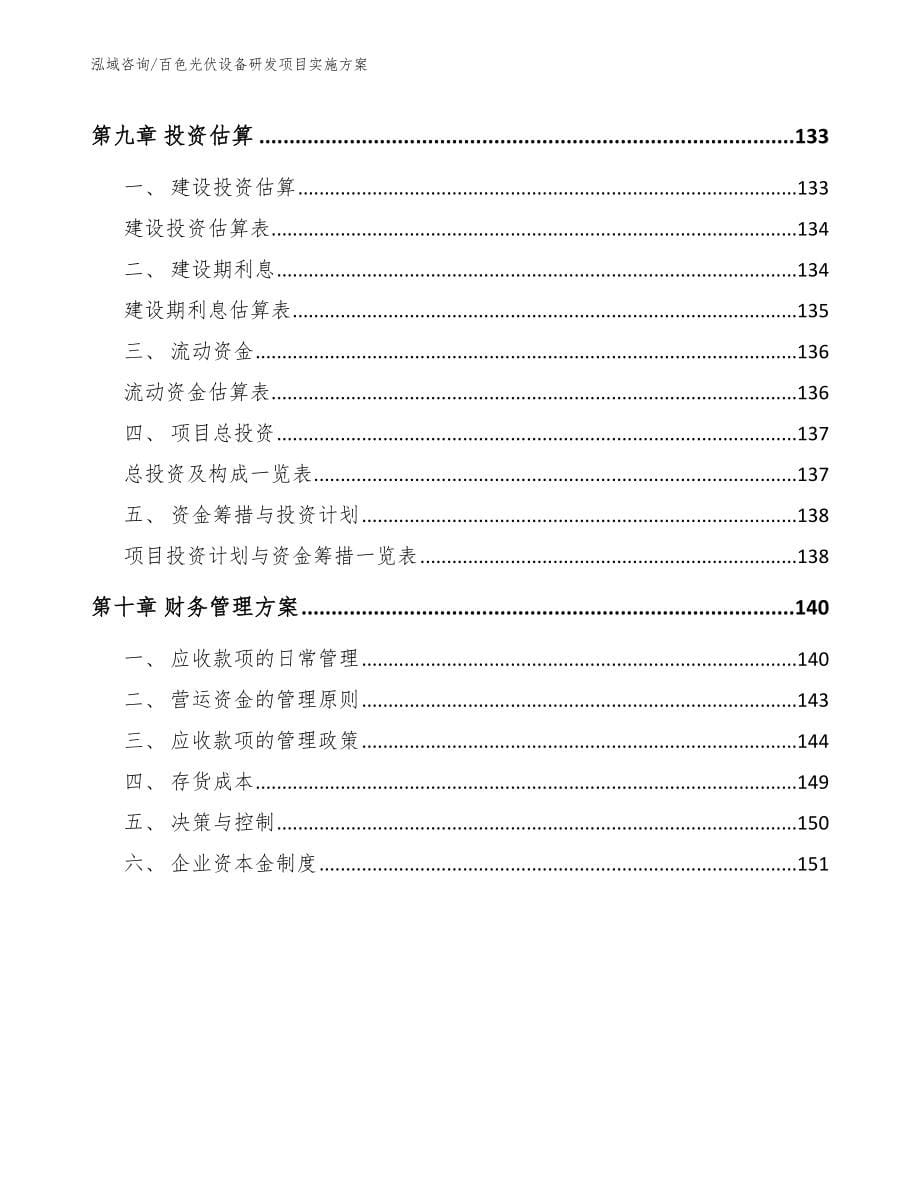 百色光伏设备研发项目实施方案_范文模板_第5页