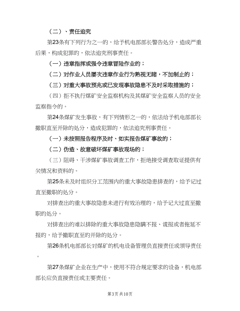 机电部部长安全生产岗位责任制（2篇）.doc_第3页