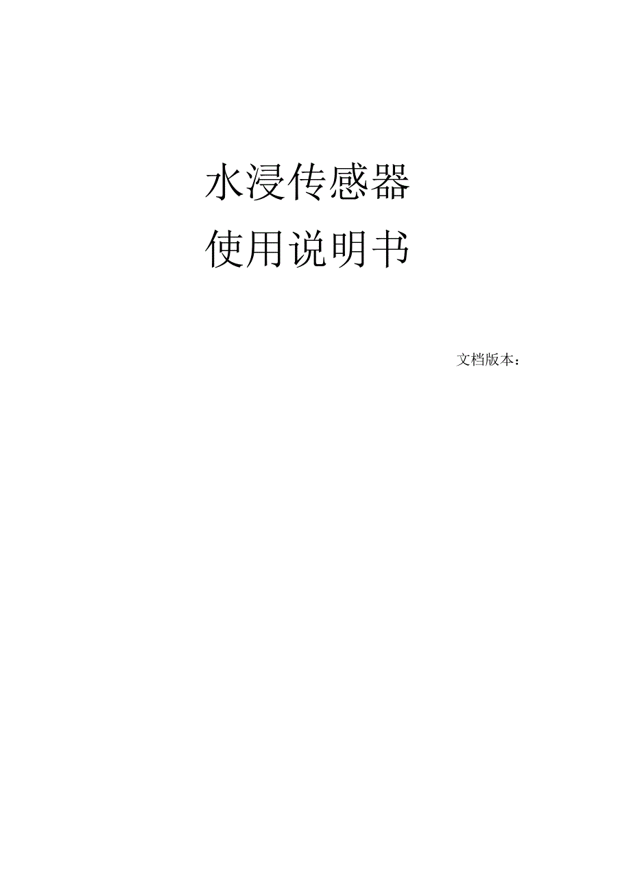 水浸传感器使用说明书_第1页