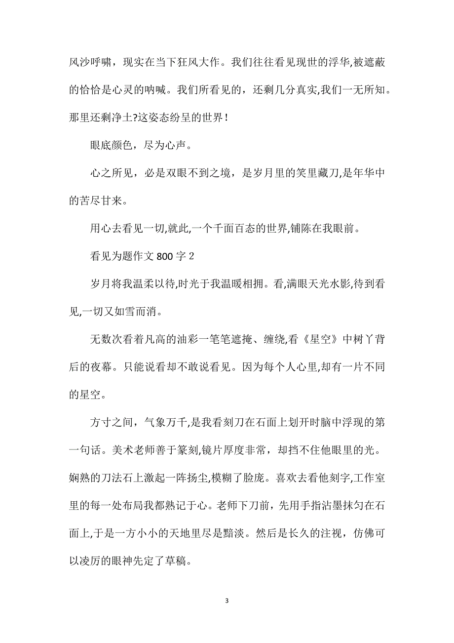 看见为题作文800字_第3页