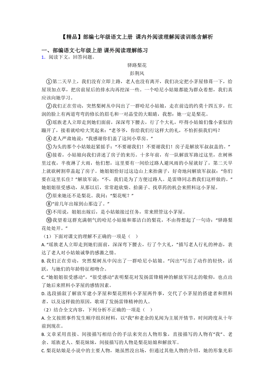 【精品】部编七年级语文上册-课内外阅读理解阅读训练含解析.doc_第1页