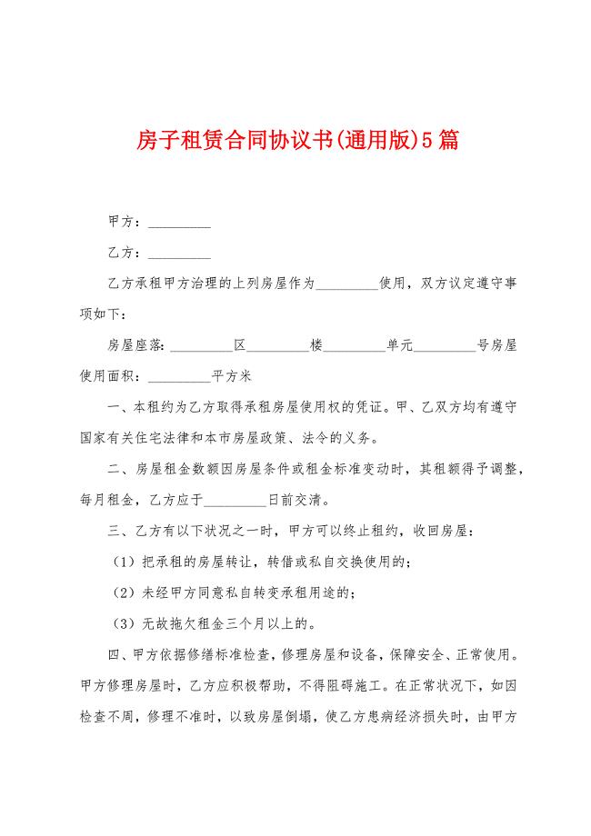 房子租赁合同协议书5篇.doc