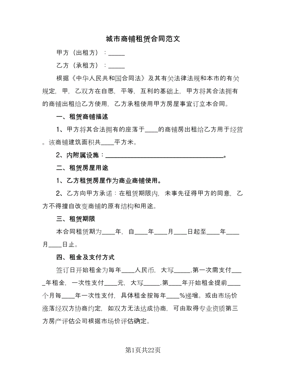 城市商铺租赁合同范文（5篇）.doc_第1页