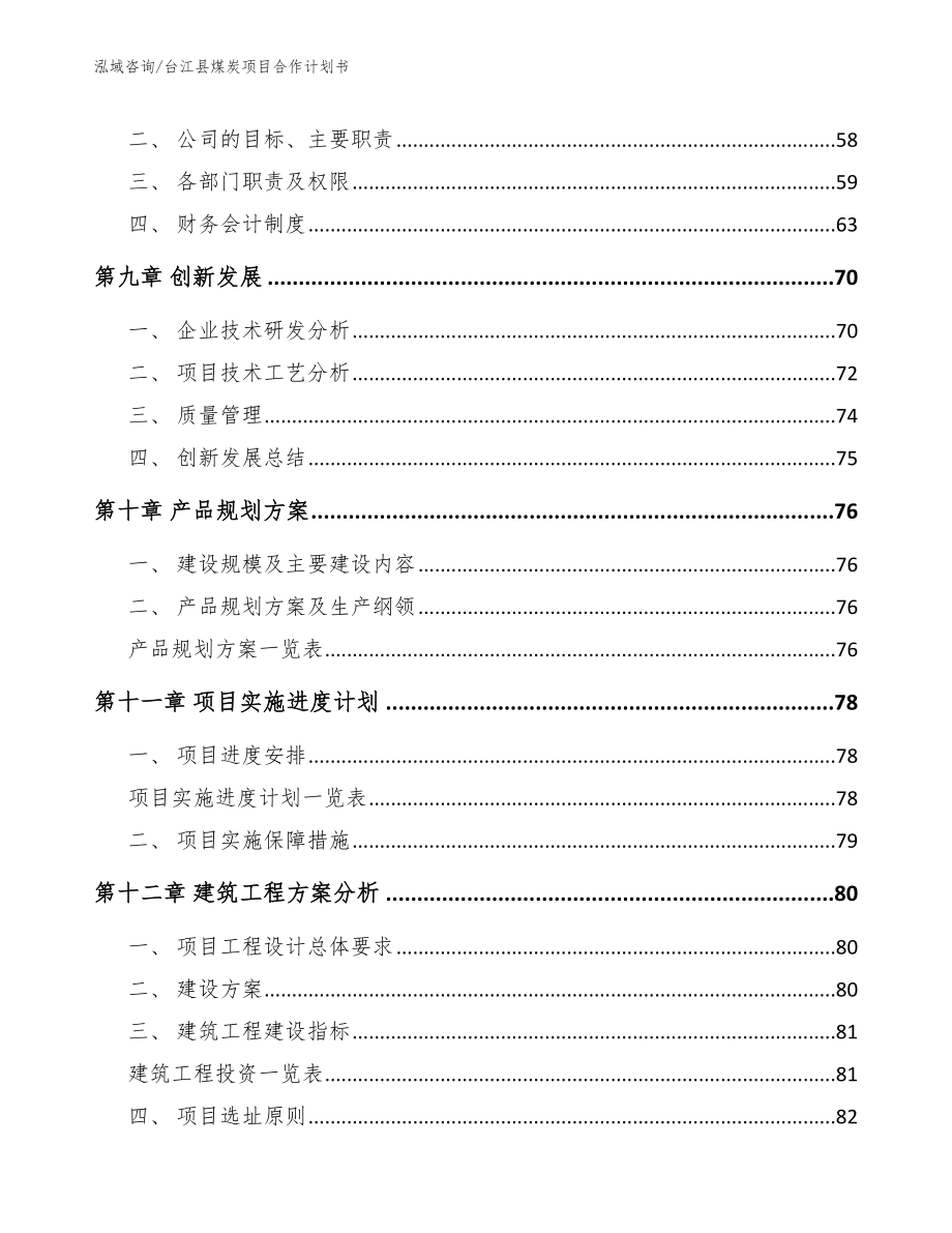 台江县煤炭项目合作计划书_第4页