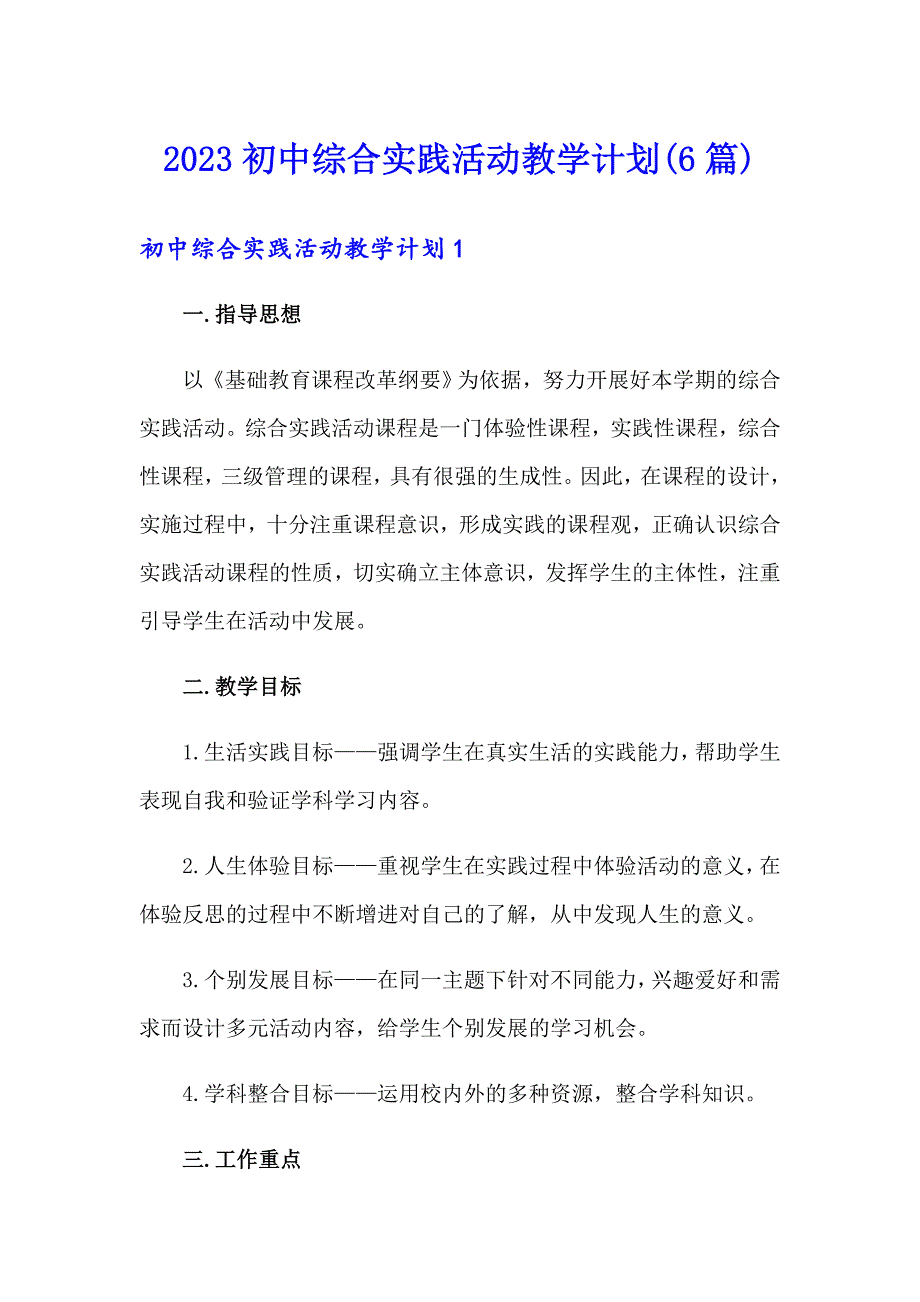 2023初中综合实践活动教学计划(6篇)_第1页