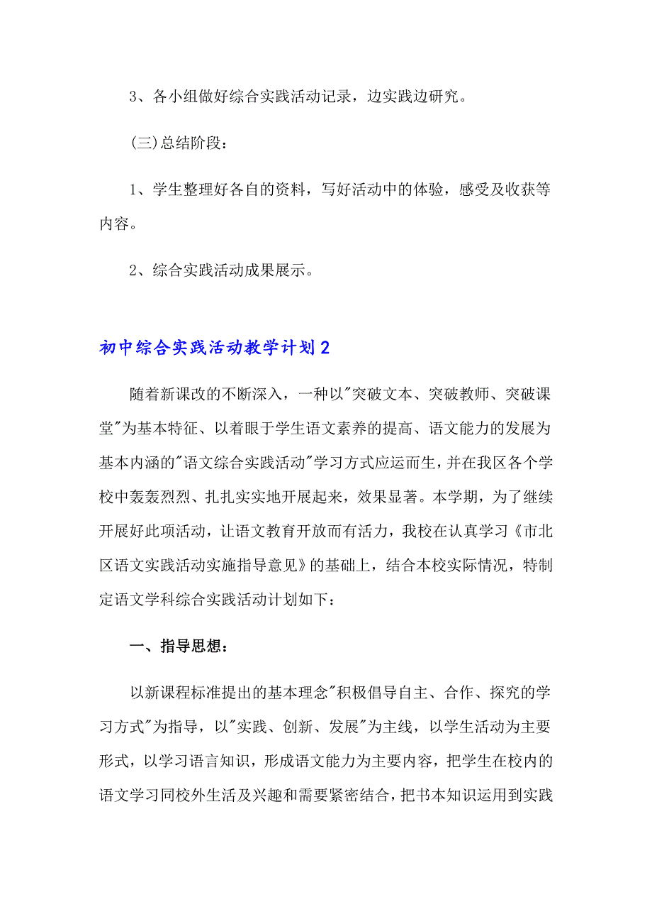 2023初中综合实践活动教学计划(6篇)_第3页