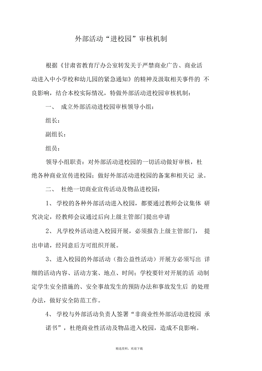 校园外部活动“进校园”审核机制_第1页