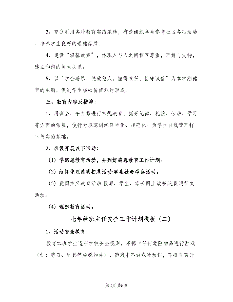 七年级班主任安全工作计划模板（二篇）_第2页