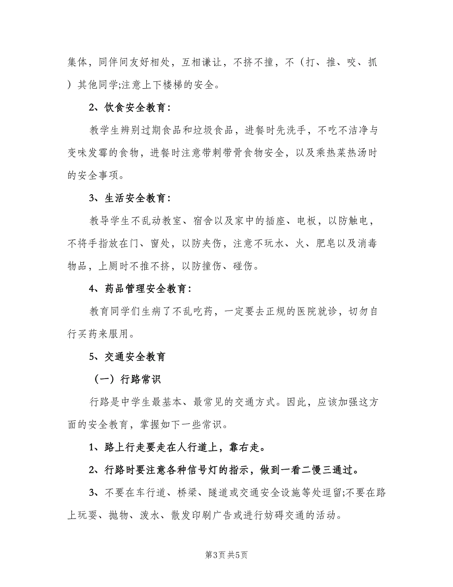 七年级班主任安全工作计划模板（二篇）_第3页