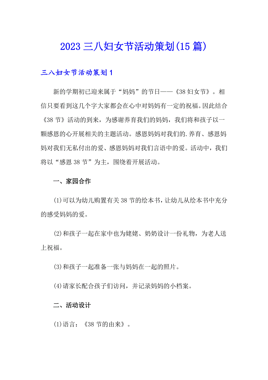 【模板】2023三八妇女节活动策划(15篇)_第1页