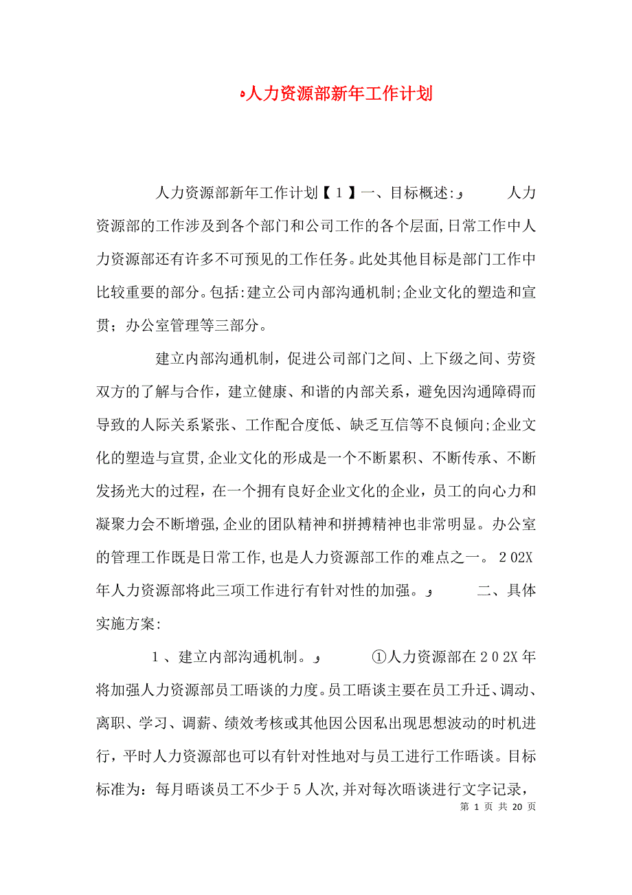 人力资源部新年工作计划_第1页