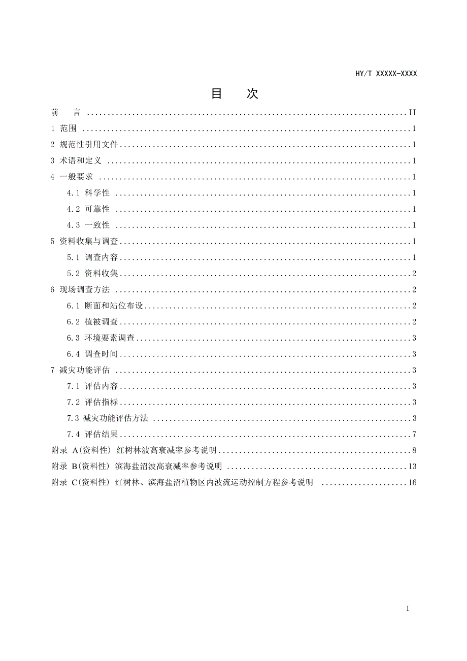 《海岸带生态系统减灾功能评估技术导则 红树林和盐沼》（报批稿）.docx_第4页