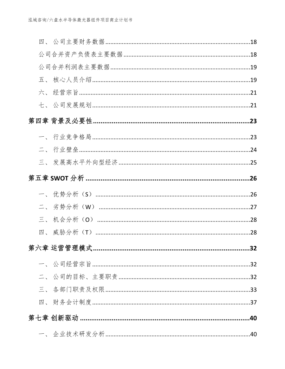 六盘水半导体激光器组件项目商业计划书_模板_第4页