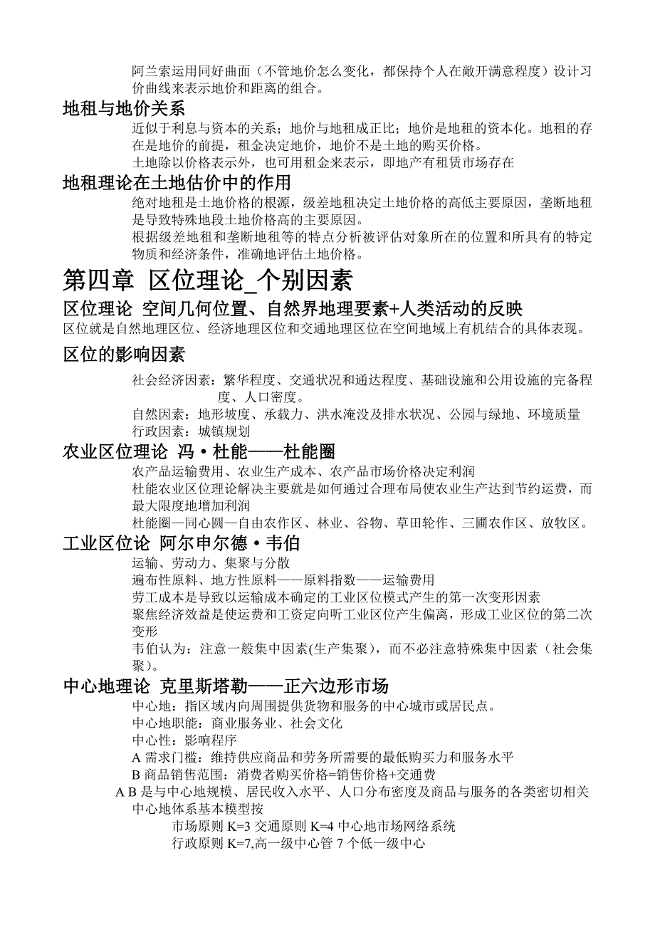 土地估价师考试估价理论与方法完整版_第5页