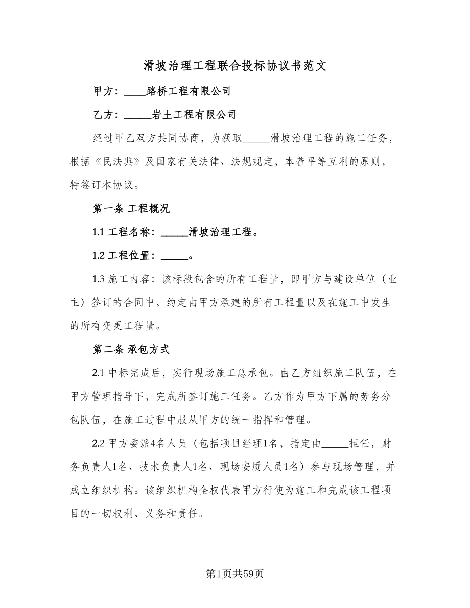 滑坡治理工程联合投标协议书范文（七篇）.doc_第1页