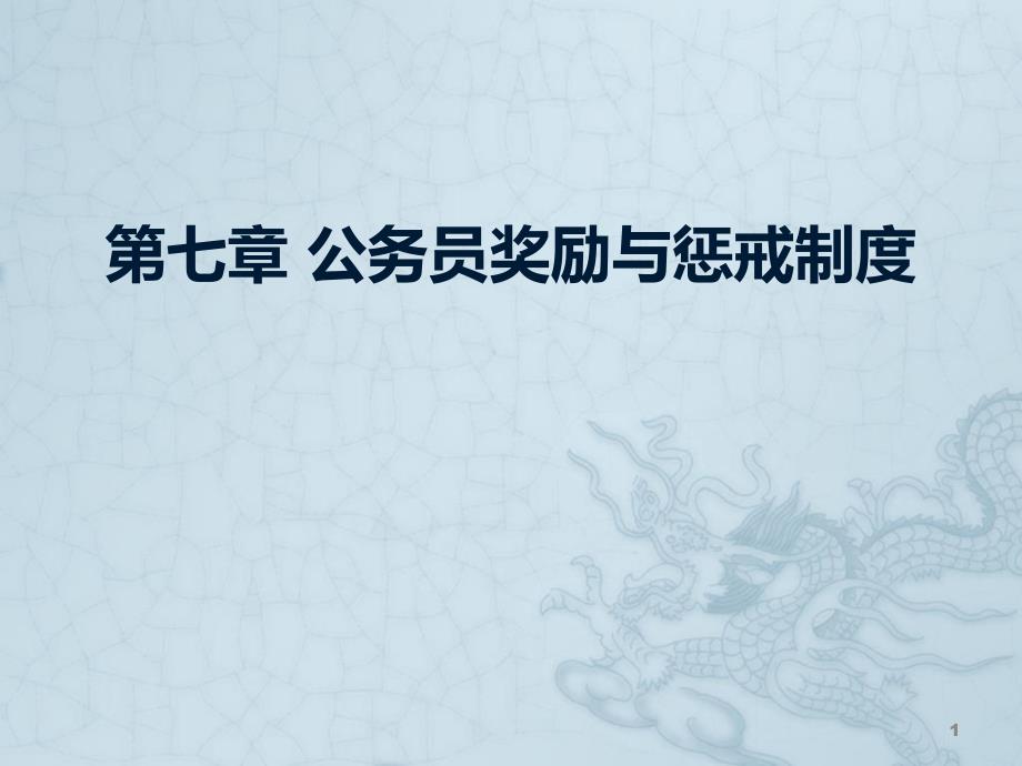 第七章公务员奖励与惩戒制度PPT课件.ppt_第1页