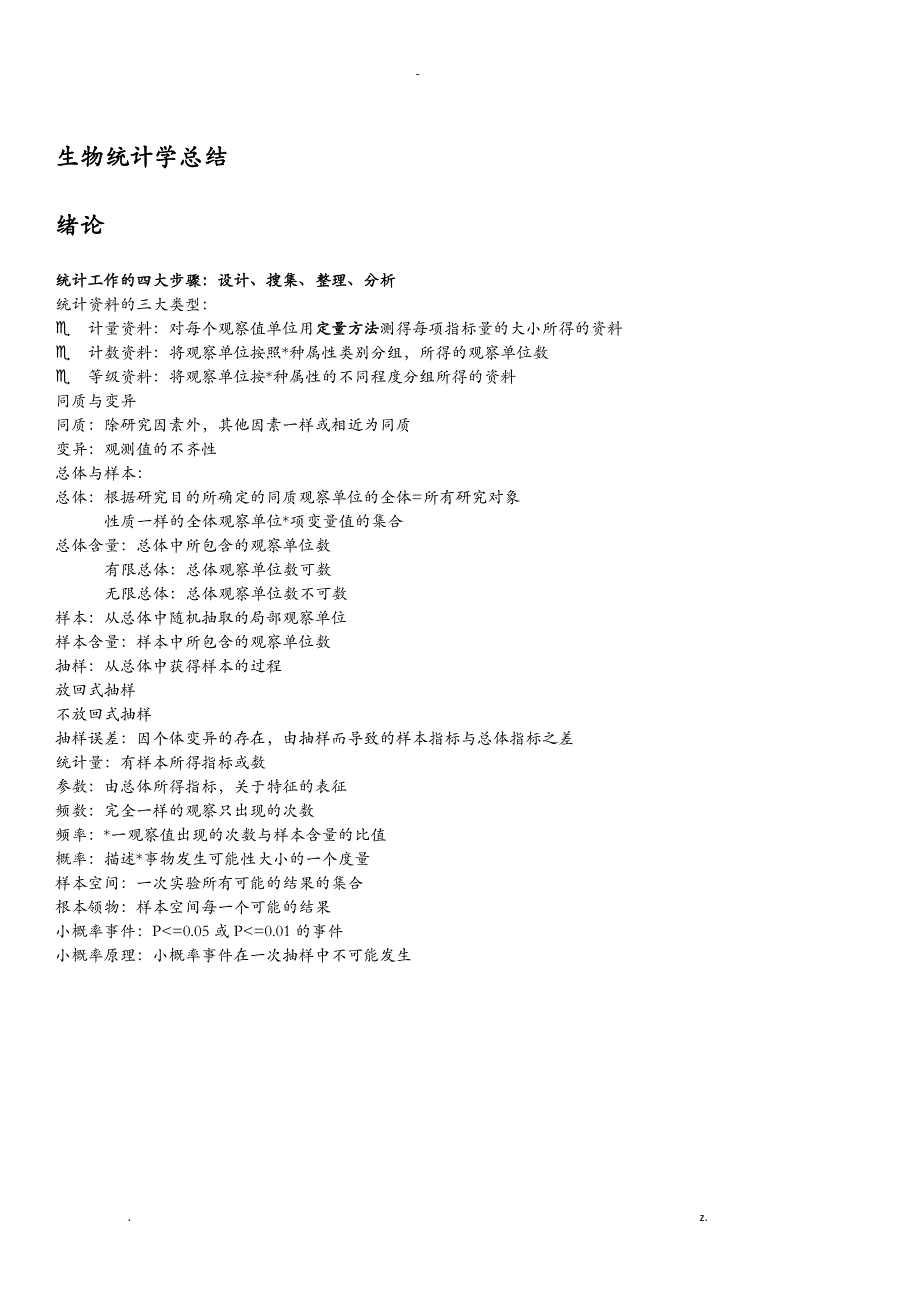生物统计学总结_第1页