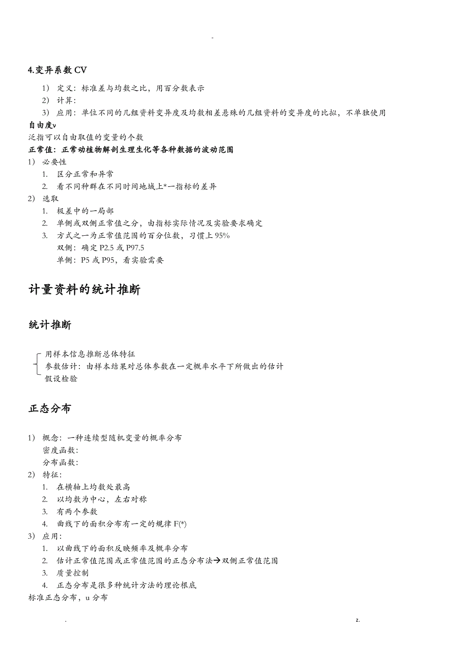 生物统计学总结_第4页