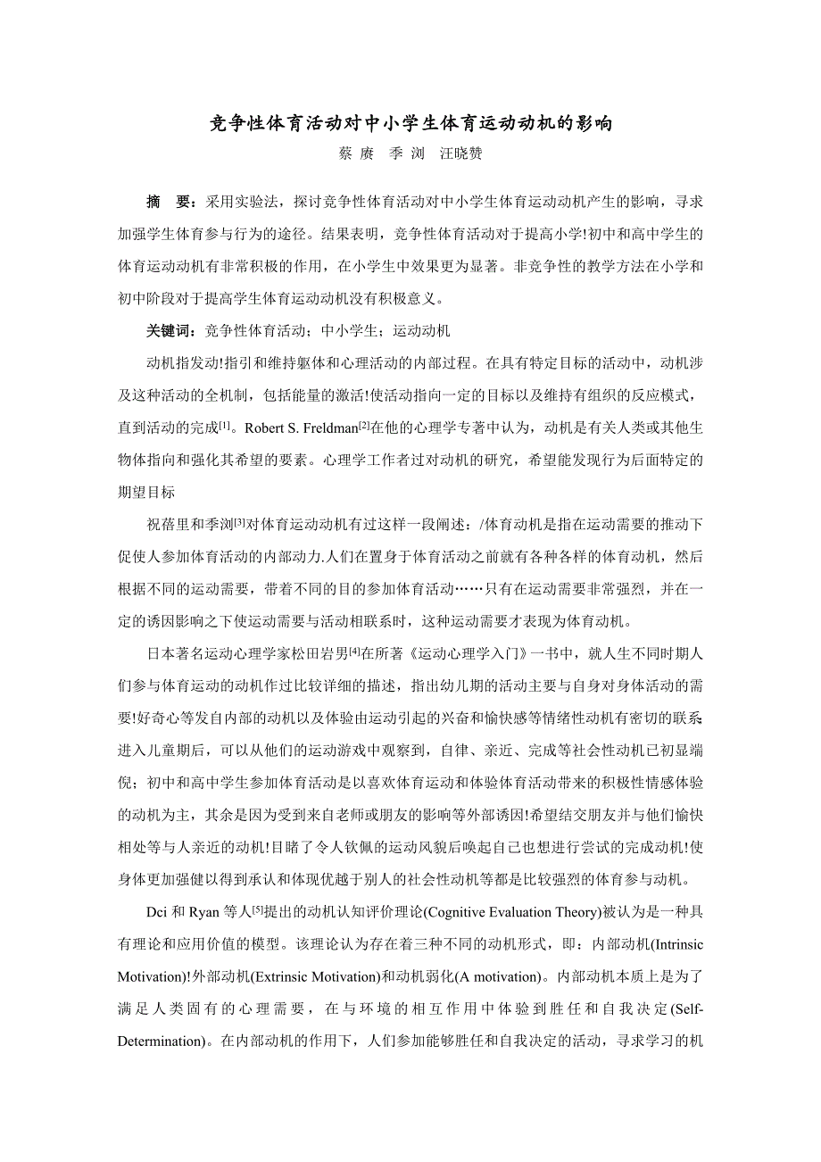 竞争性体育活动对中小学生体育运动动机的影响.doc_第1页