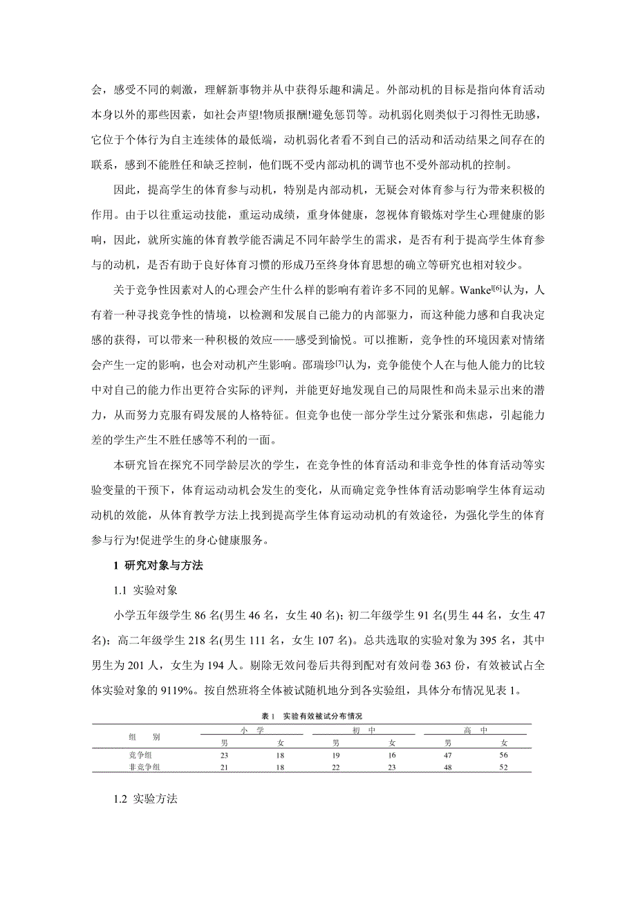 竞争性体育活动对中小学生体育运动动机的影响.doc_第2页