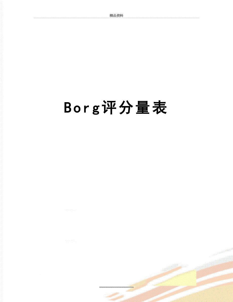 最新Borg评分量表_第1页
