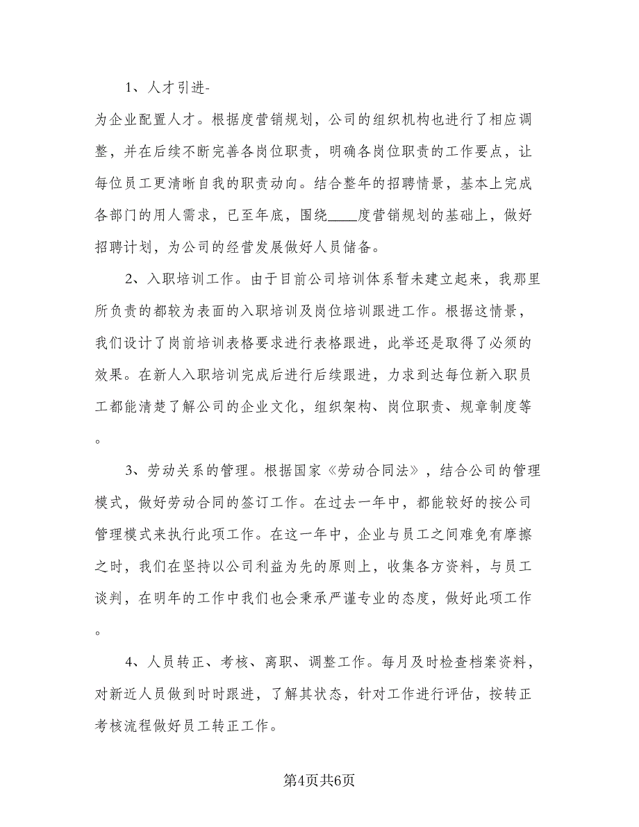 人事部精选工作计划样本（二篇）_第4页