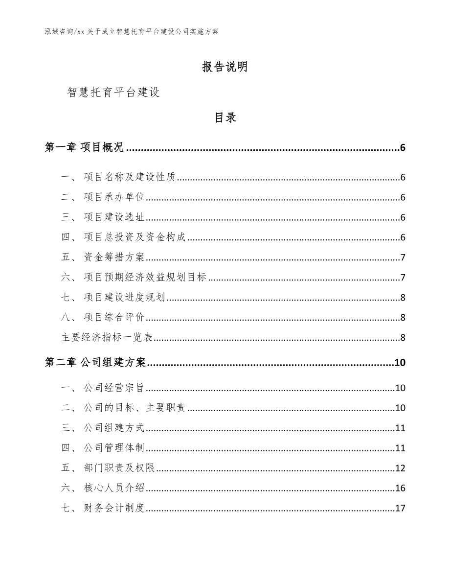 xx关于成立智慧托育平台建设公司实施方案参考模板_第1页