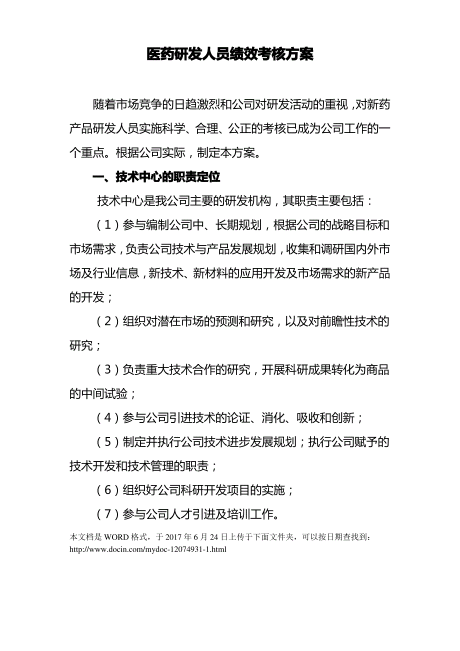 医药研发人员绩效考核方案_第1页