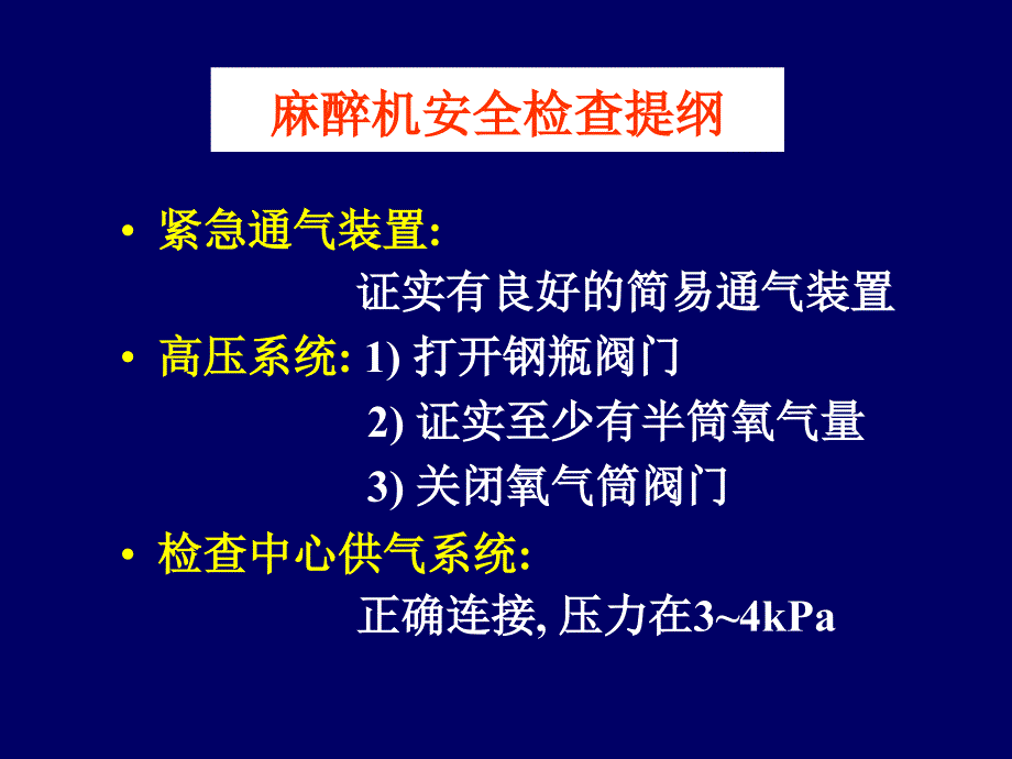 麻醉机安全检查_第4页