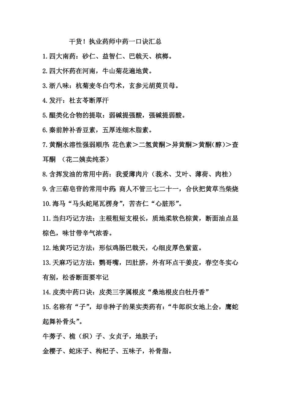 干货!执业药师中药一口诀汇总.doc_第1页