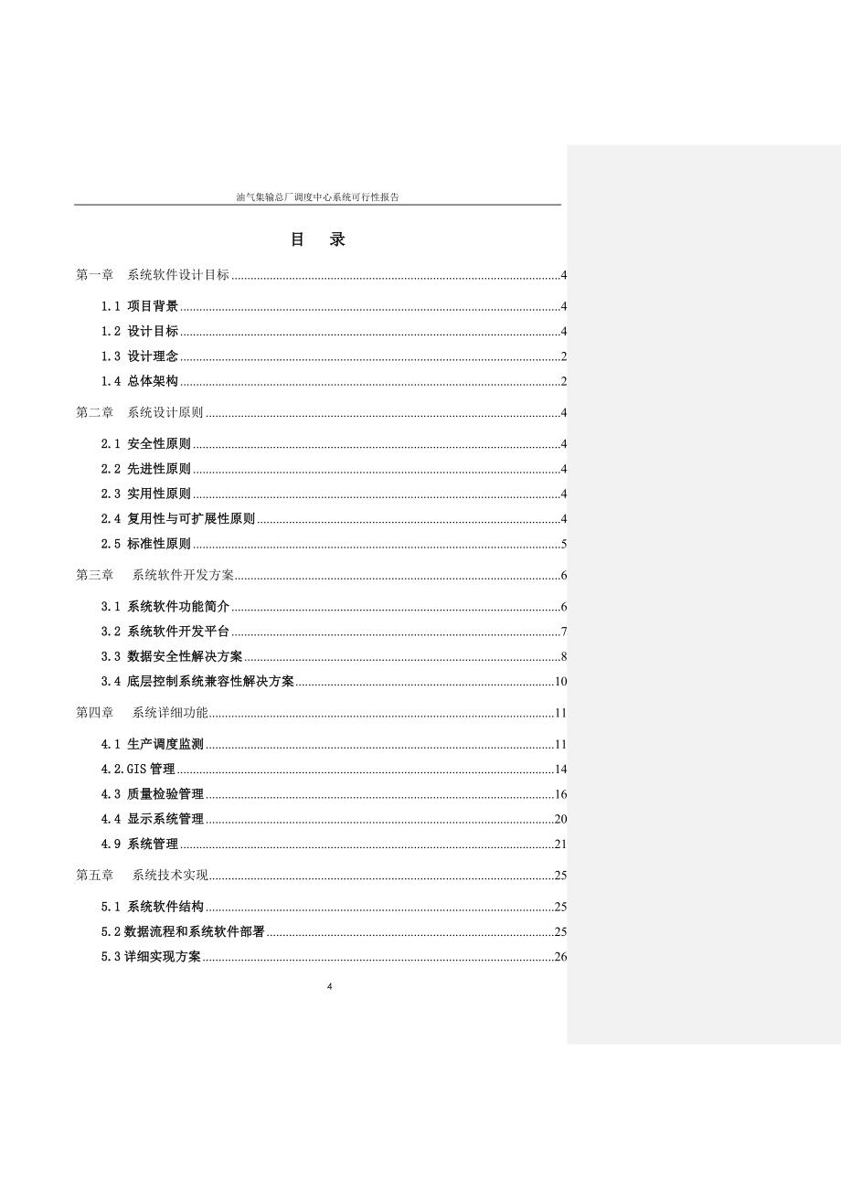 油气集输总厂调度中心软件系统可行性报告 (2)（天选打工人）.docx_第2页