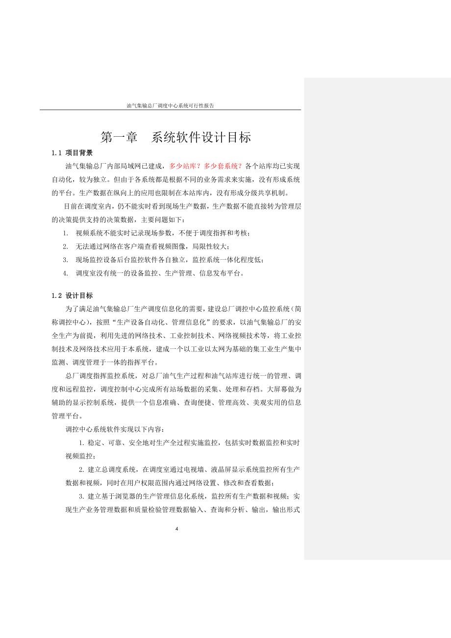 油气集输总厂调度中心软件系统可行性报告 (2)（天选打工人）.docx_第4页