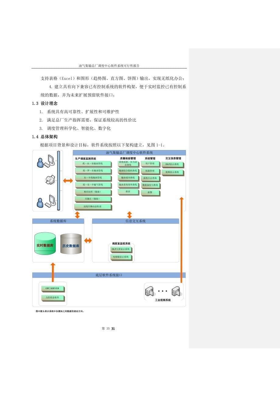 油气集输总厂调度中心软件系统可行性报告 (2)（天选打工人）.docx_第5页