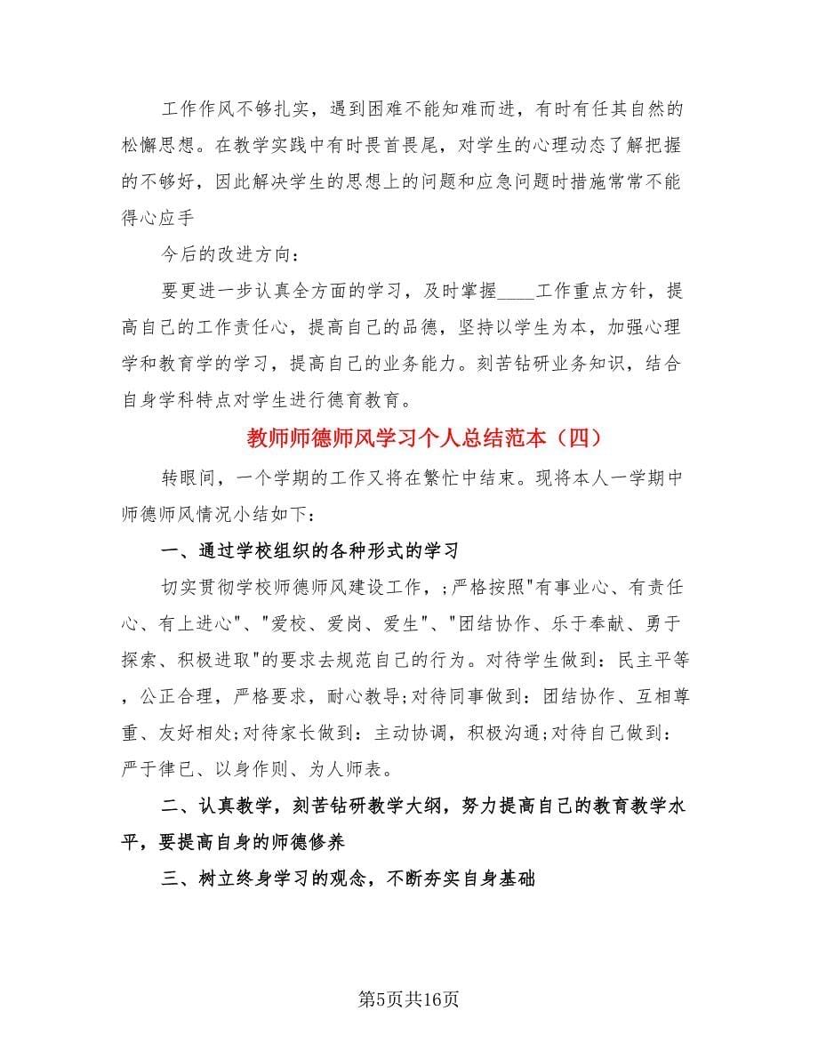 教师师德师风学习个人总结范本_第5页