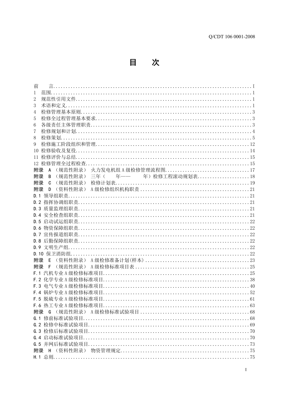 中国大唐集团公司火力发电机组A级检修管理导则.doc_第3页