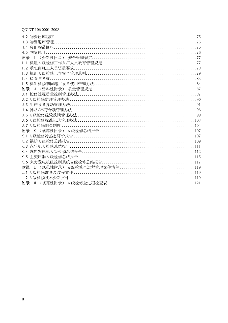 中国大唐集团公司火力发电机组A级检修管理导则.doc_第4页