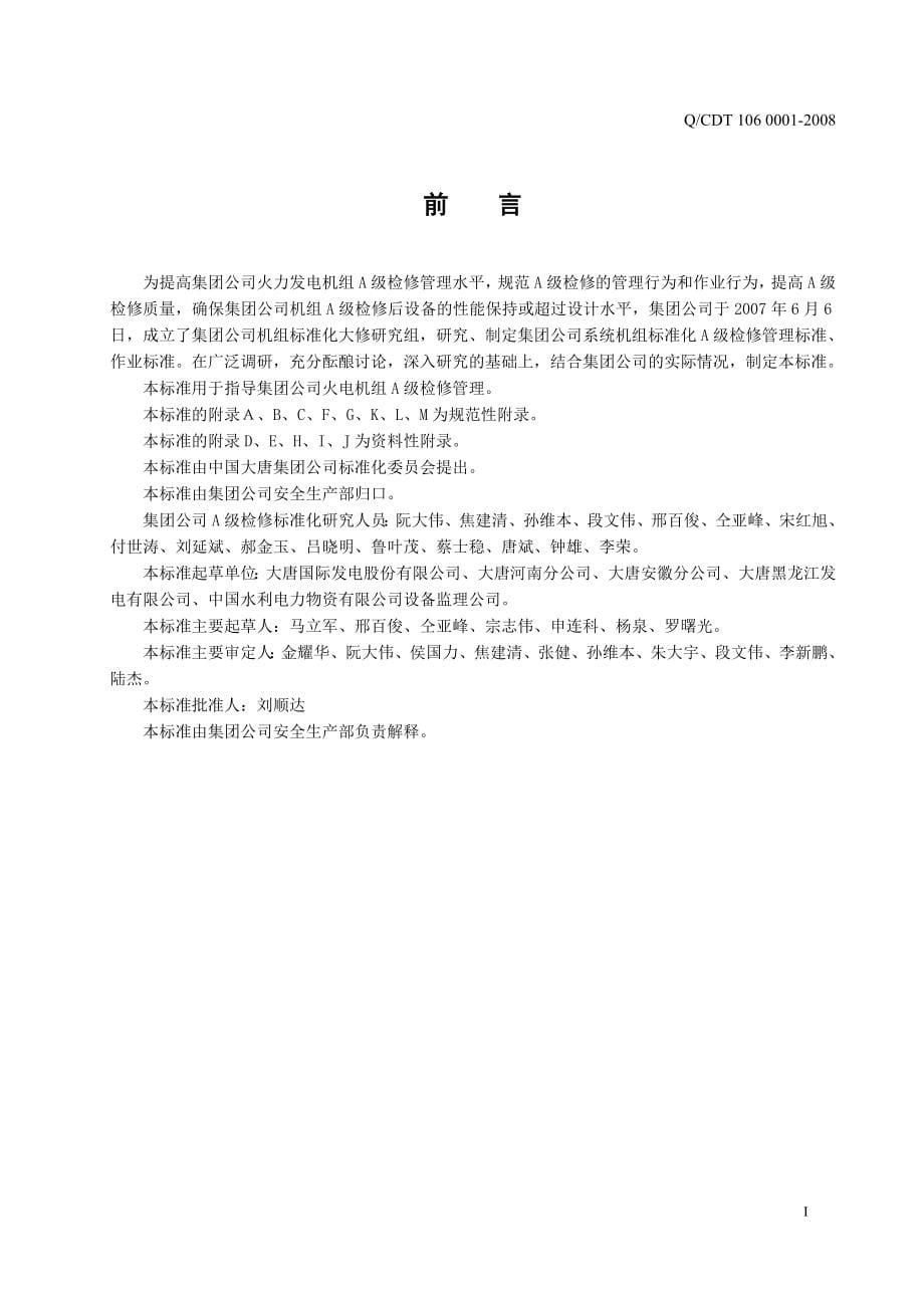 中国大唐集团公司火力发电机组A级检修管理导则.doc_第5页