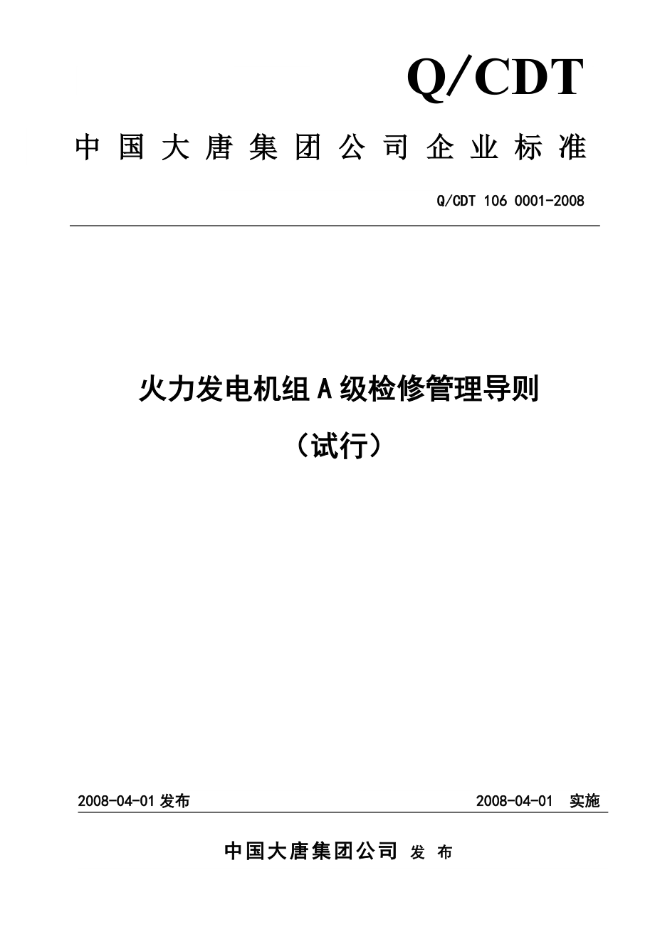 中国大唐集团公司火力发电机组A级检修管理导则.doc