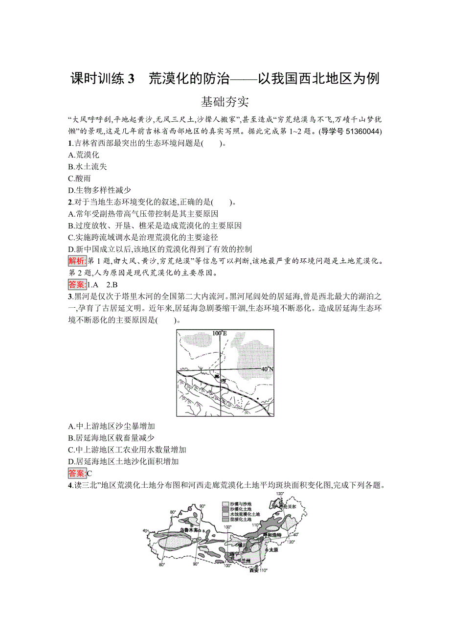 高中地理必修三人教版课时训练3荒漠化的防治——以我国西北地区为例 Word版含解析_第1页
