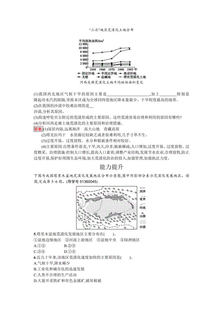 高中地理必修三人教版课时训练3荒漠化的防治——以我国西北地区为例 Word版含解析_第2页