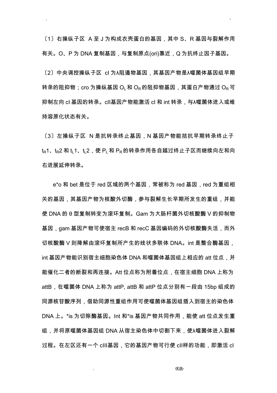 λ噬菌体的裂解性和溶原性_第4页