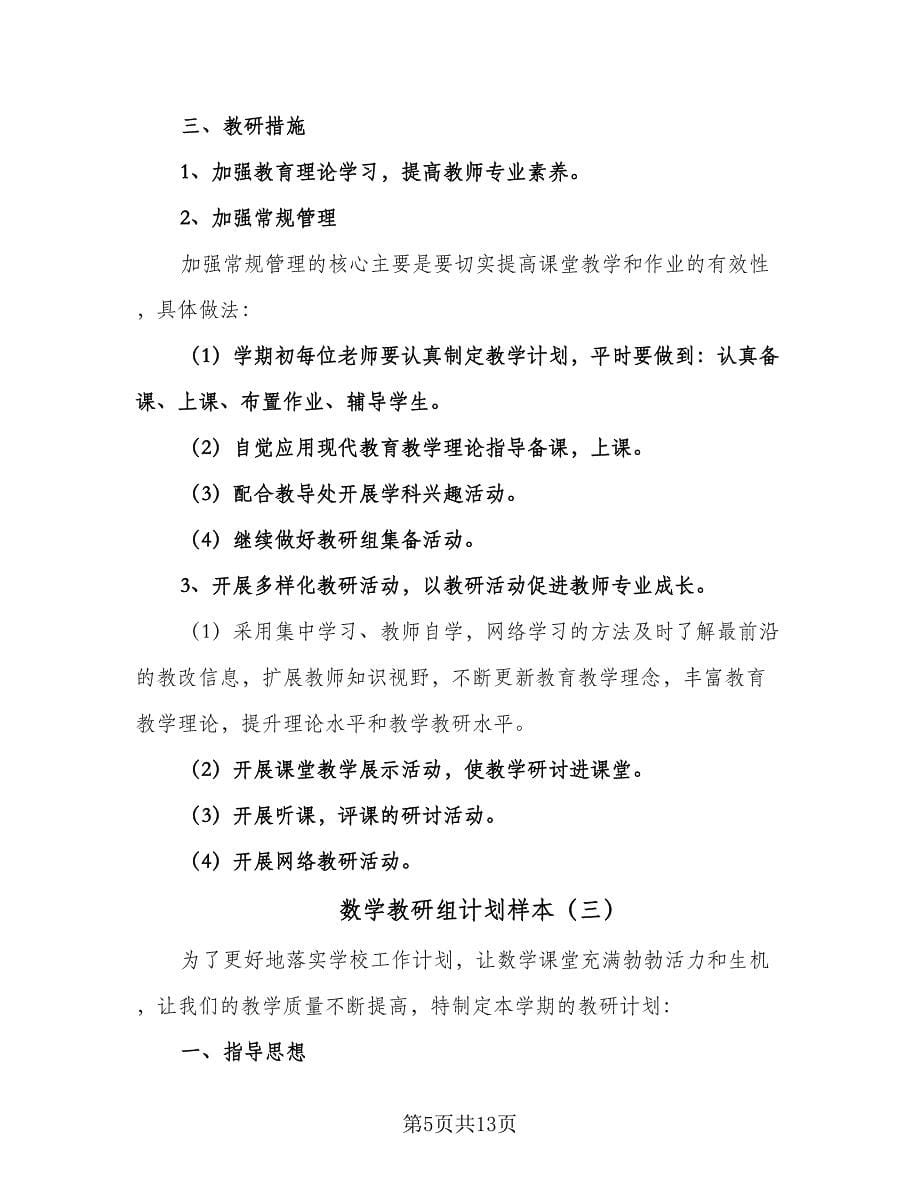 数学教研组计划样本（五篇）.doc_第5页