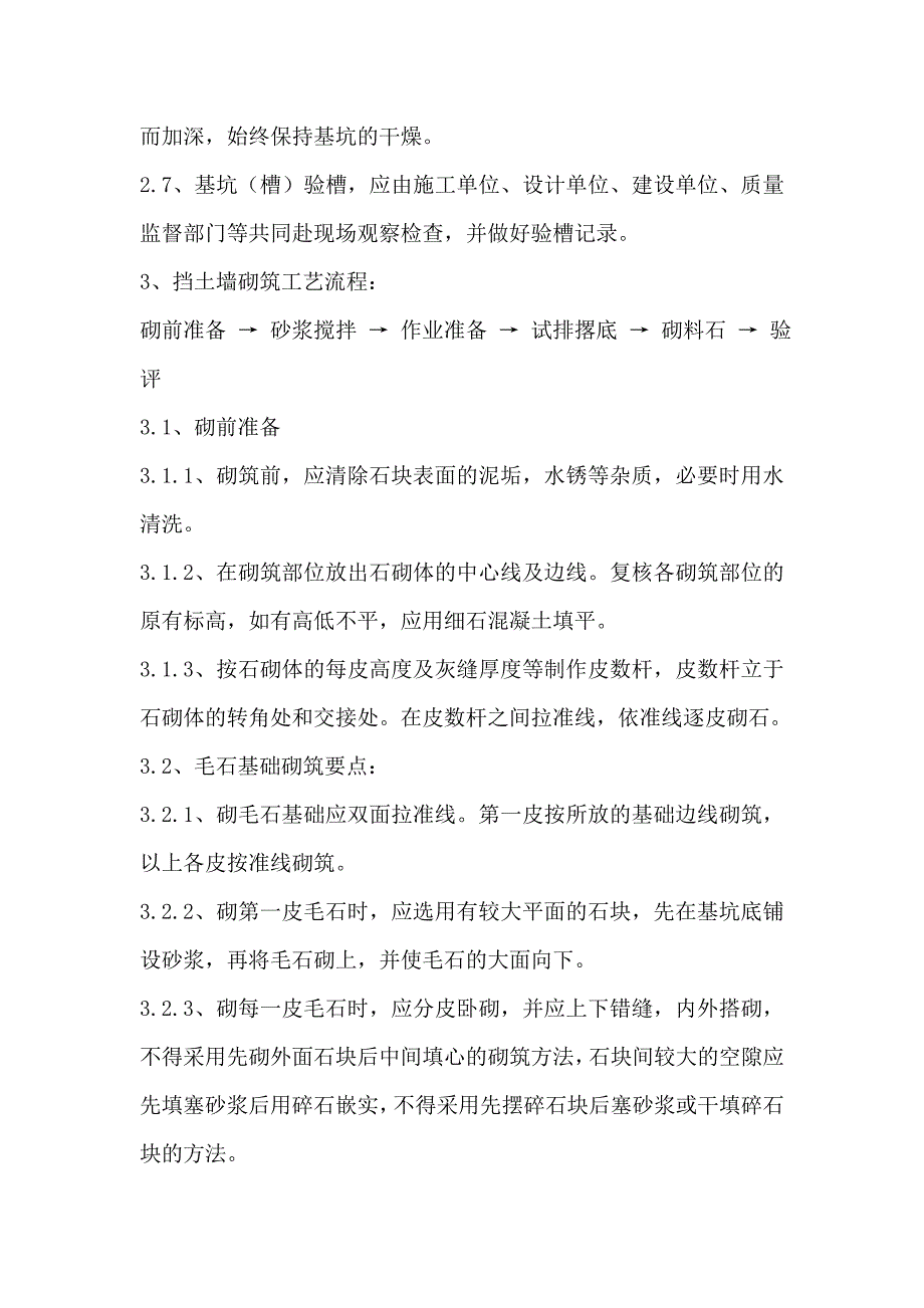 园林景观工程挡土墙砌筑施工工艺流程与措施_第4页