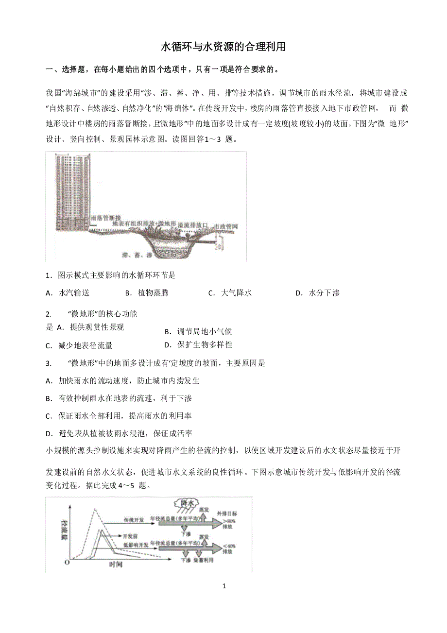 【2021高考地理二轮复习】水循环与水资源合理利用_第1页