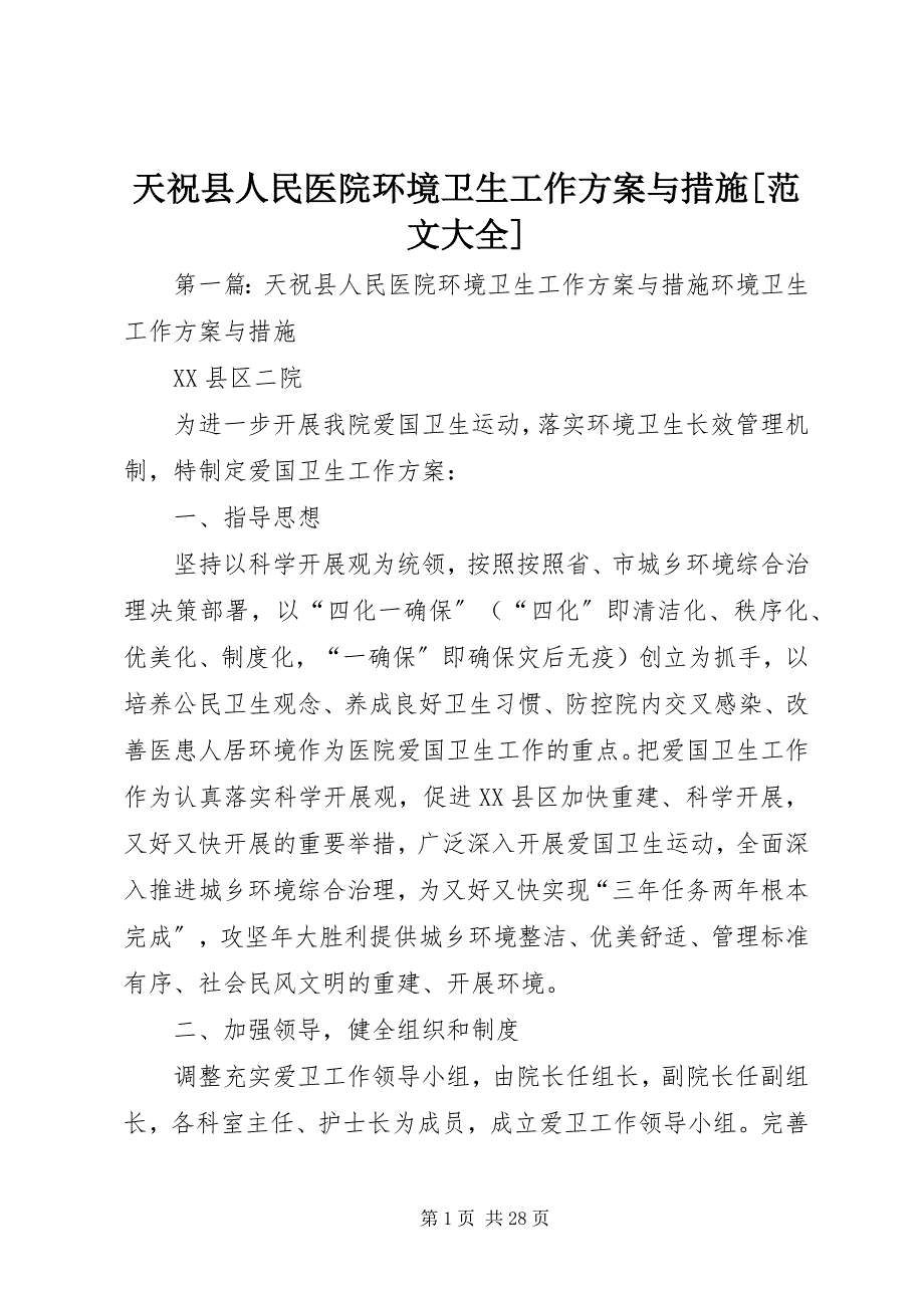 2023年天祝县人民医院环境卫生工作计划与措施大全.docx_第1页